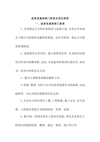 投资发展部部门职责及岗位职责