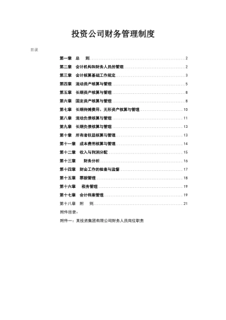 投资公司财务管理制度