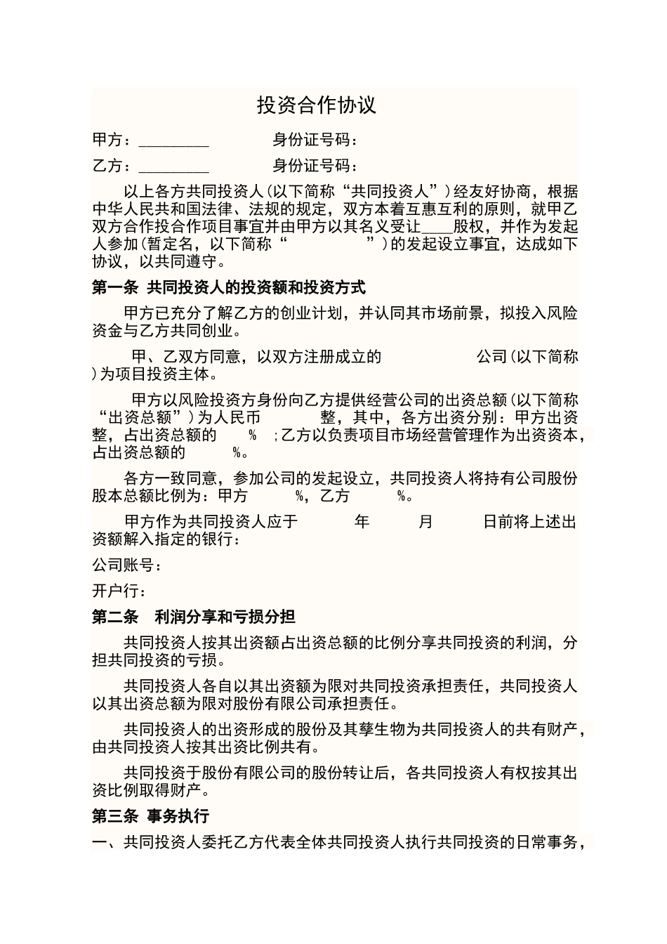 投资合作协议范本_第1页