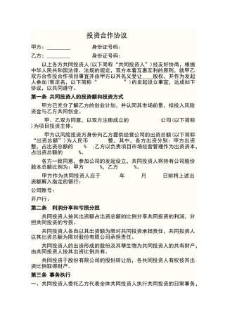 投资合作协议范本