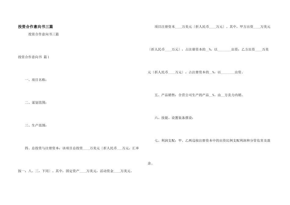 投资合作意向书三篇_第1页