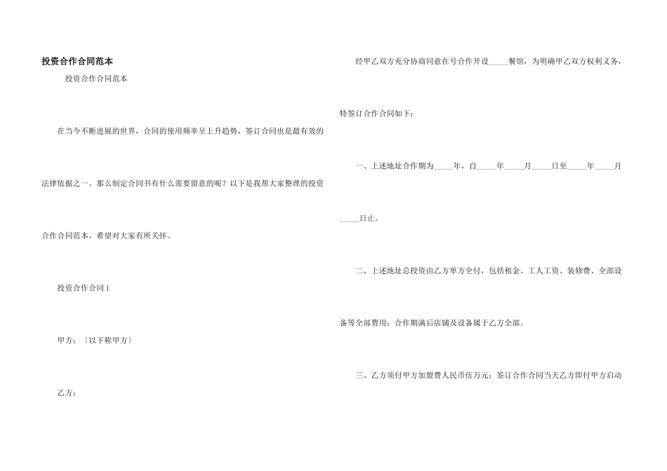 投资合作合同范本_第1页