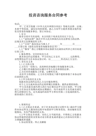投资咨询服务合同参考