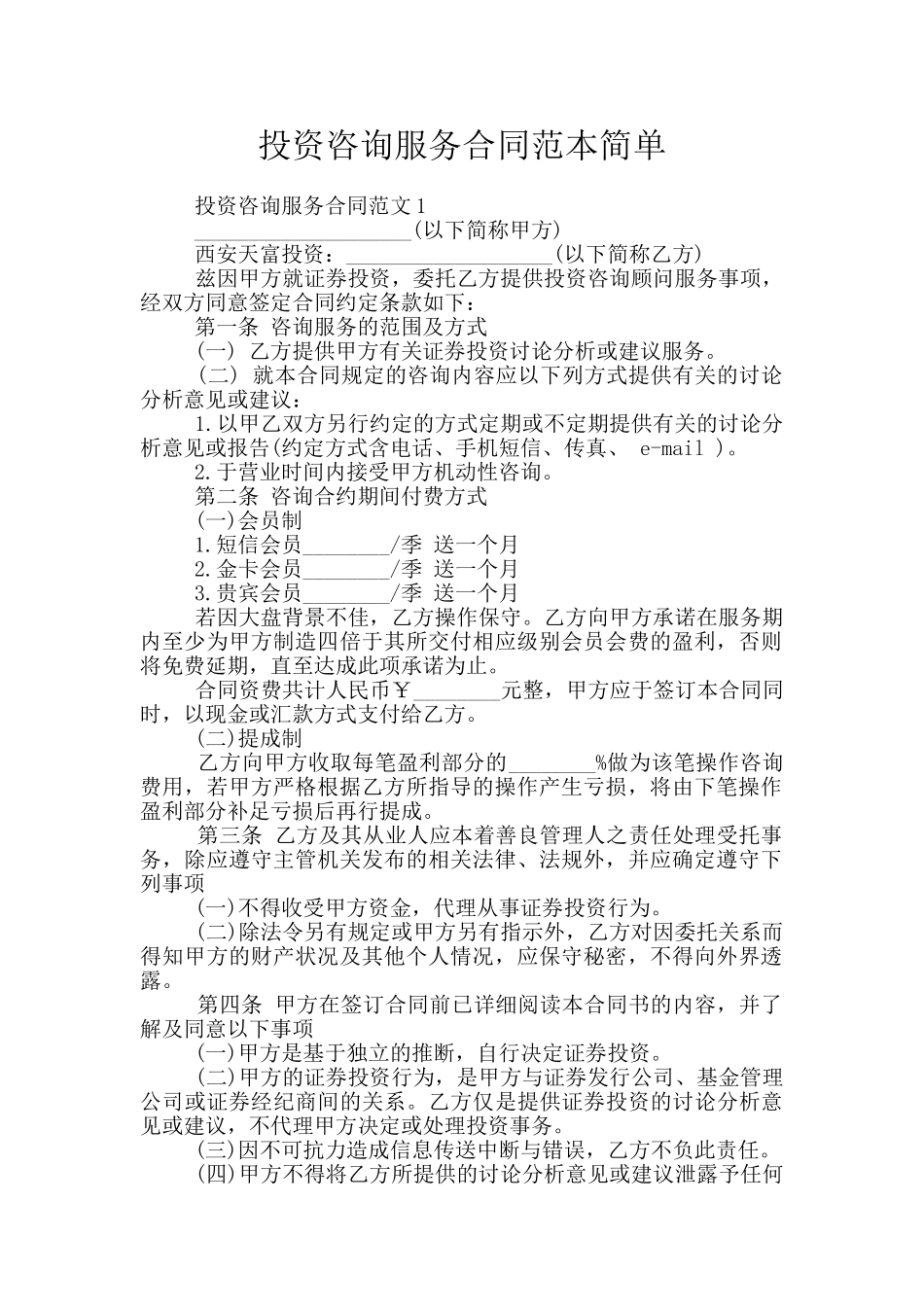 投资咨询服务合同范本简单_第1页