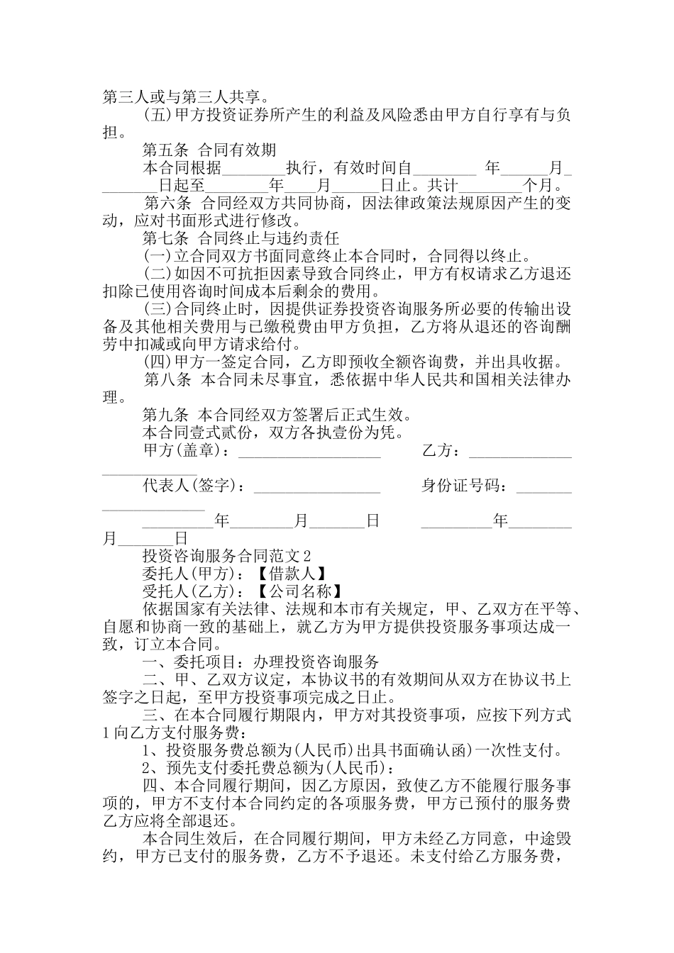 投资咨询服务合同范本简单_第2页