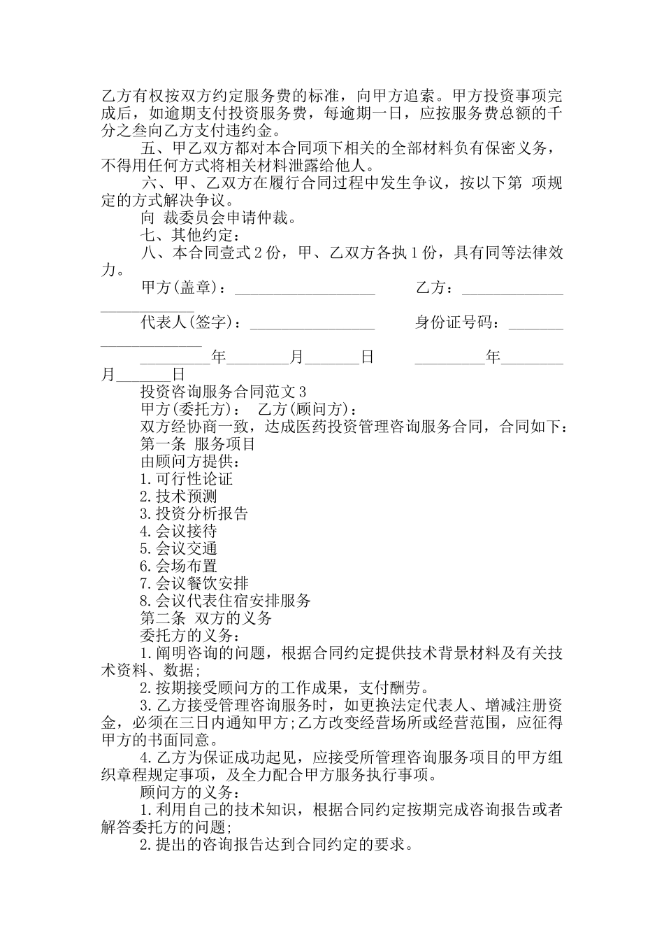 投资咨询服务合同范本简单_第3页