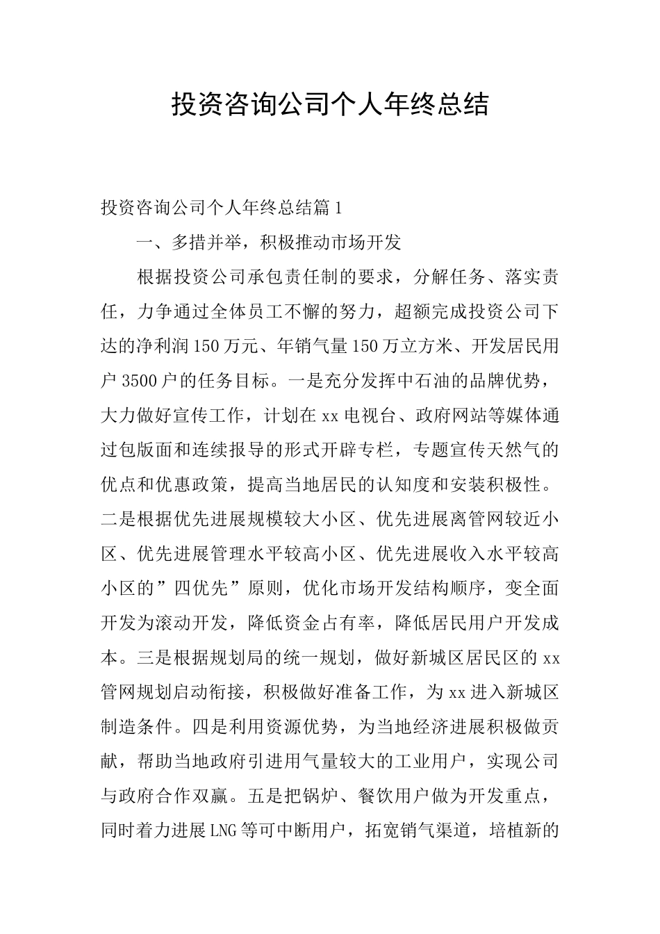 投资咨询公司个人年终总结_第1页