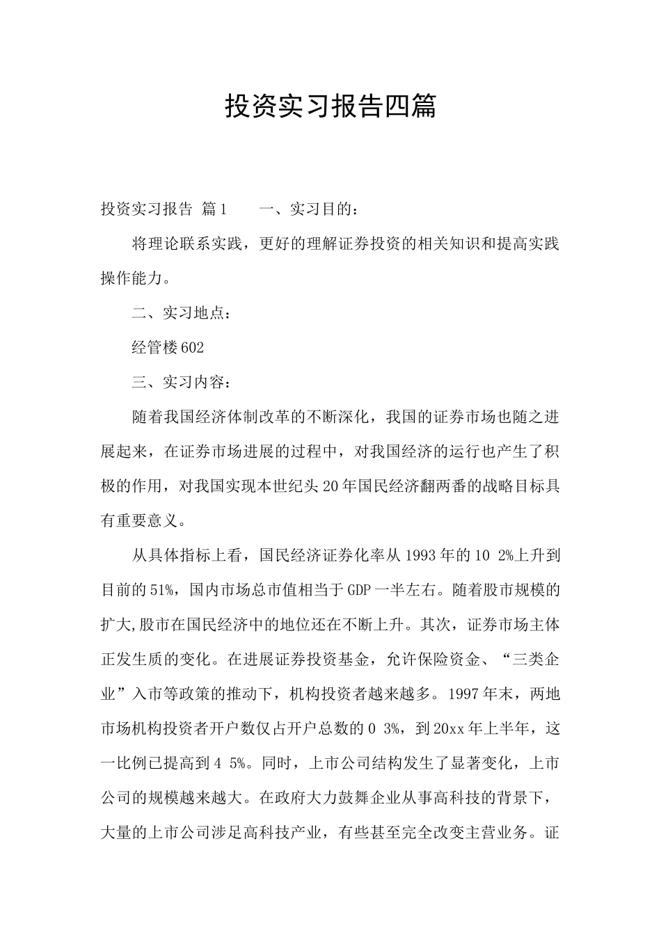 投资实习报告四篇_第1页
