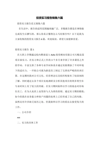 投资实习报告锦集六篇