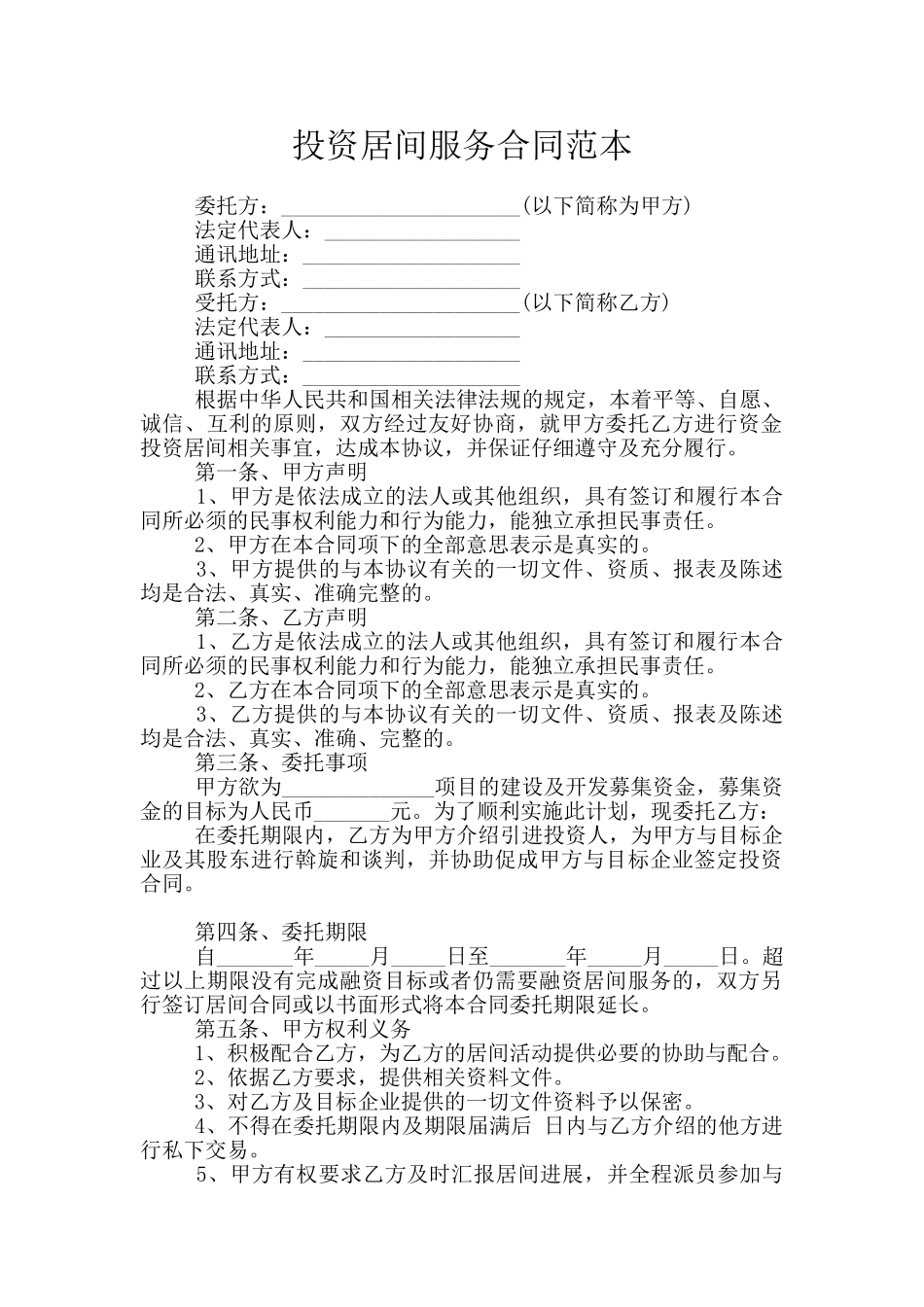 投资居间服务合同范本_第1页