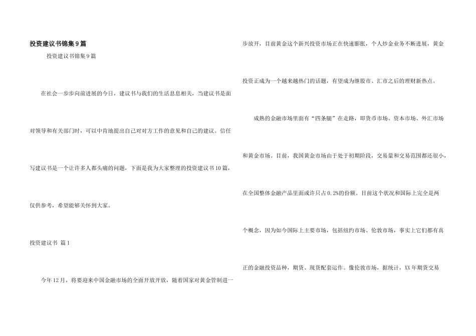 投资建议书锦集9篇_第1页