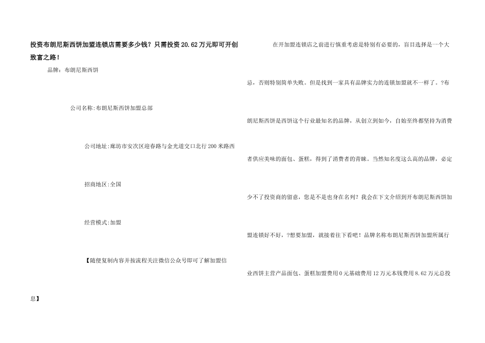 投资布朗尼斯西饼加盟连锁店需要多少钱？只需投资20.62万元即可开创致富之路！_第1页