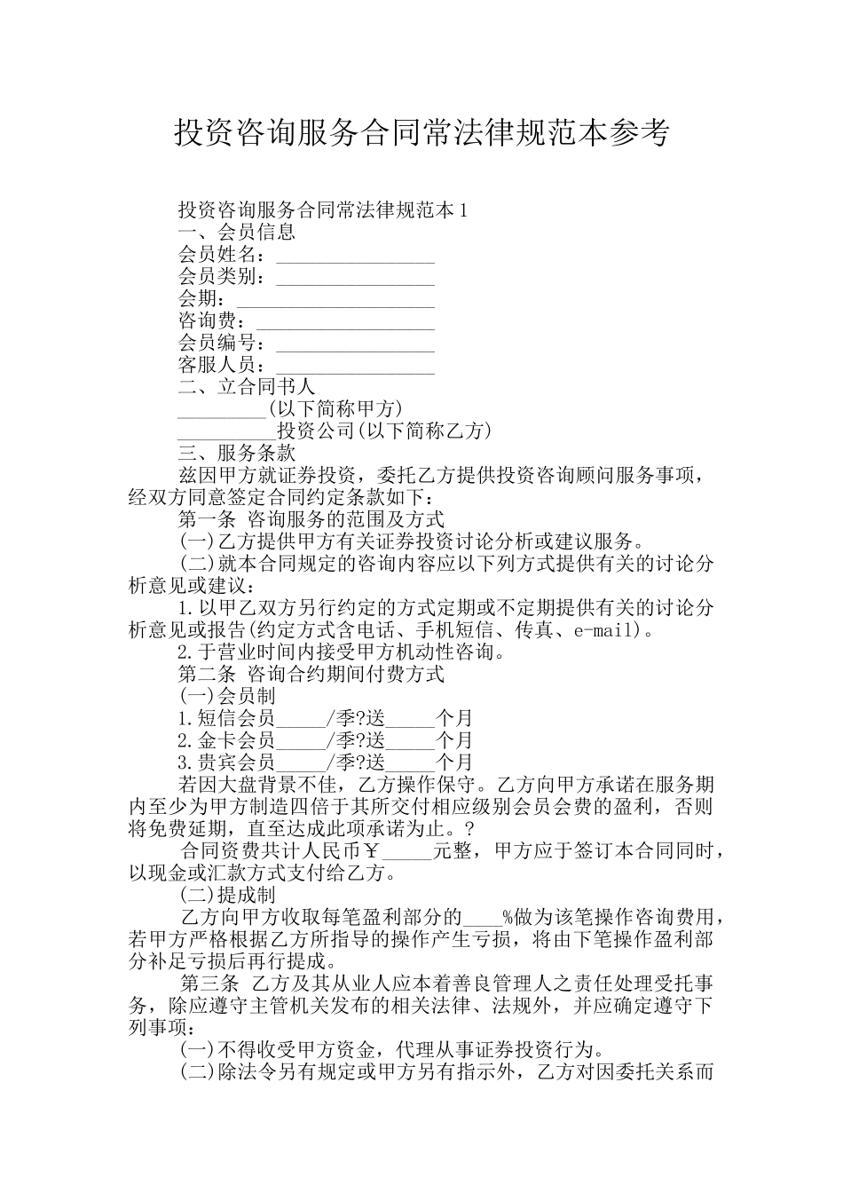投资咨询服务合同常规范本参考_第1页