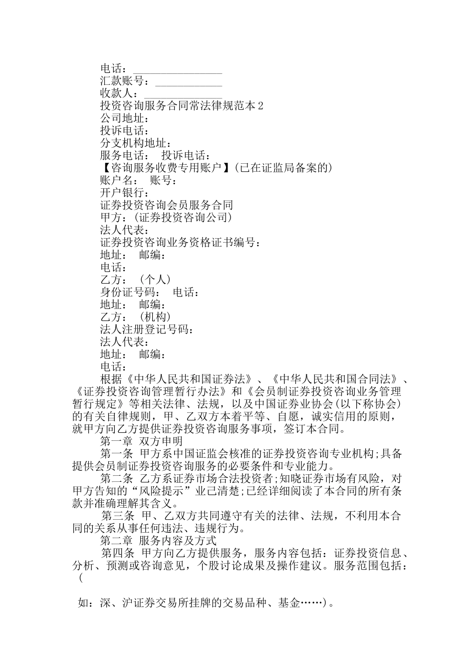 投资咨询服务合同常规范本参考_第3页