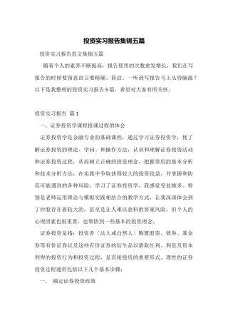 投资实习报告集锦五篇