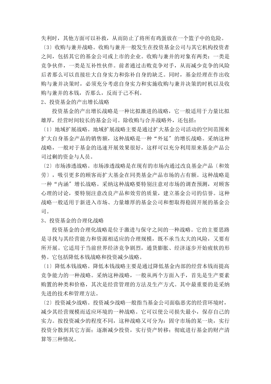 投资基金的经营战略管理探析_第3页