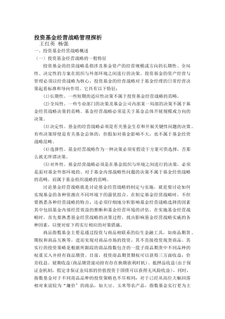 投资基金的经营战略管理探析