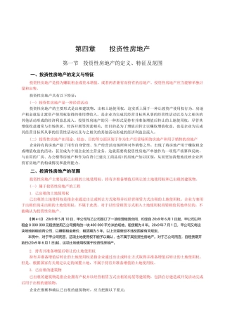 投资性房地产的定义、确认与计量