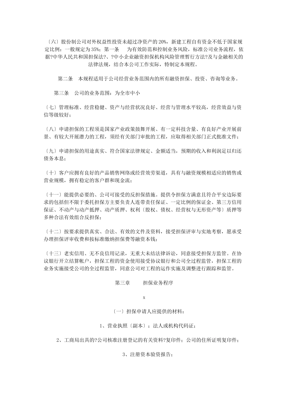 投资担保业务操作规范_第2页