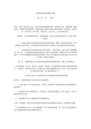 投资担保业务操作规范