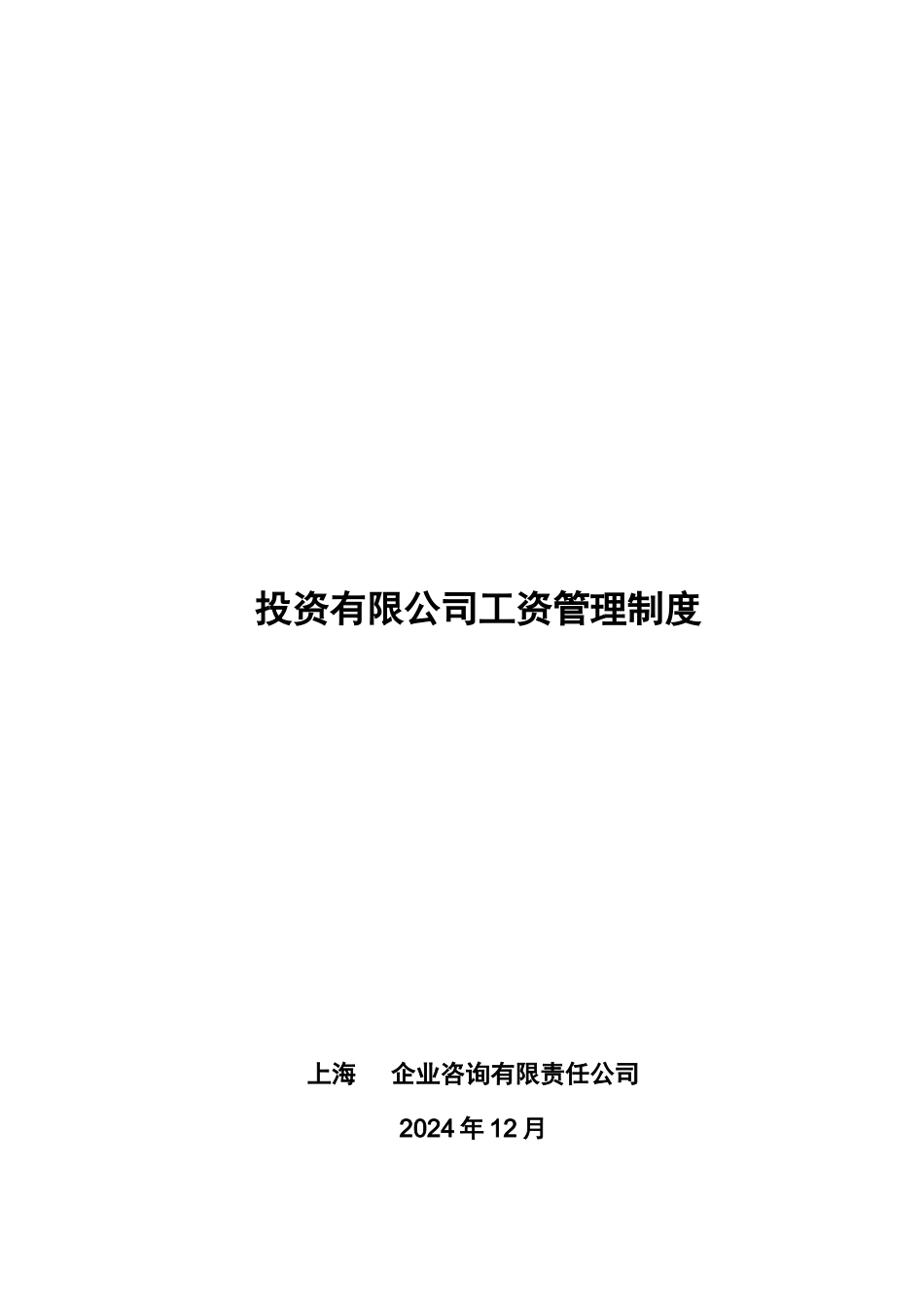 投资有限公司工资管理制度_第1页