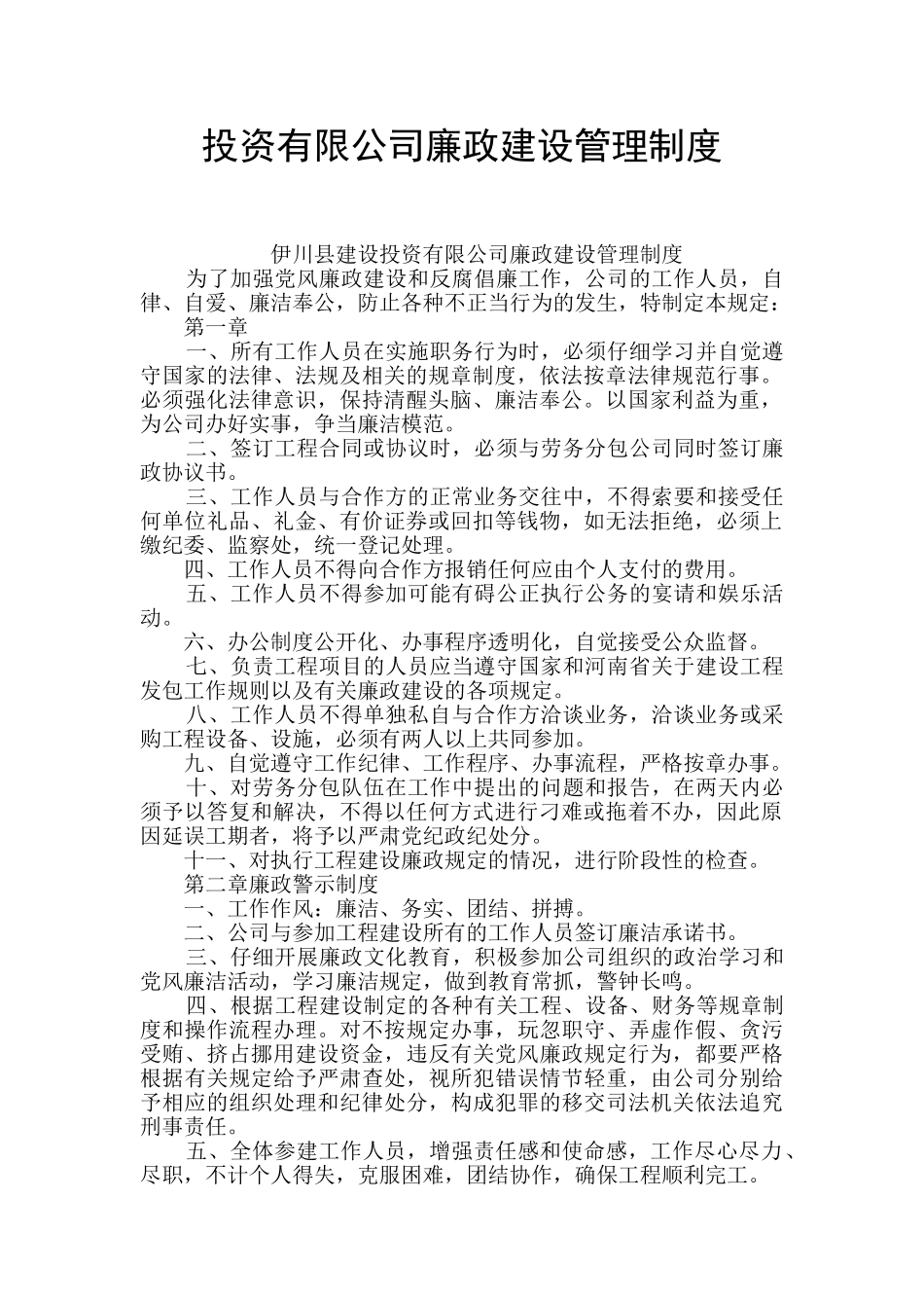 投资有限公司廉政建设管理制度_第1页