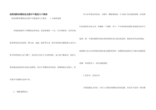 投资理财初期创业过程中不能犯几个错误
