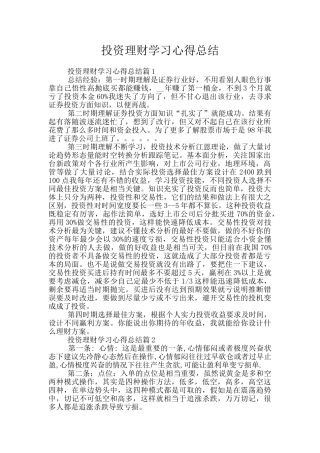 投资理财学习心得总结