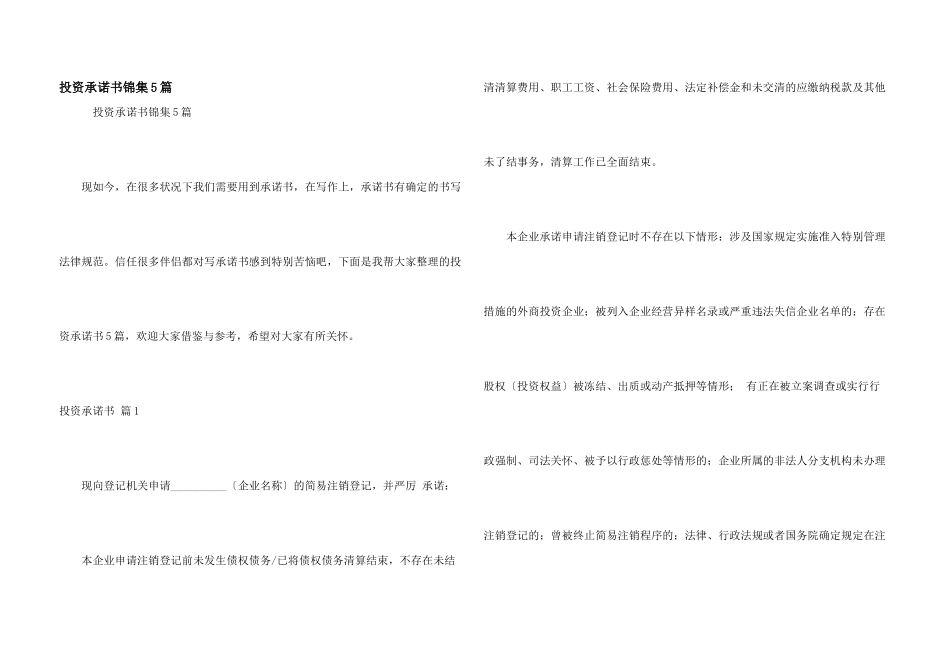 投资承诺书锦集5篇_第1页