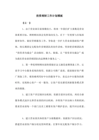 投资理财工作计划模板