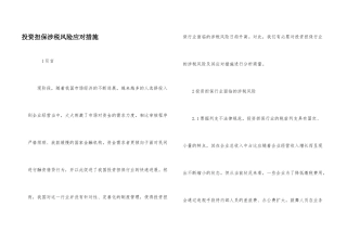 投资担保涉税风险应对措施