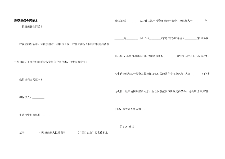 投资担保合同范本_第1页