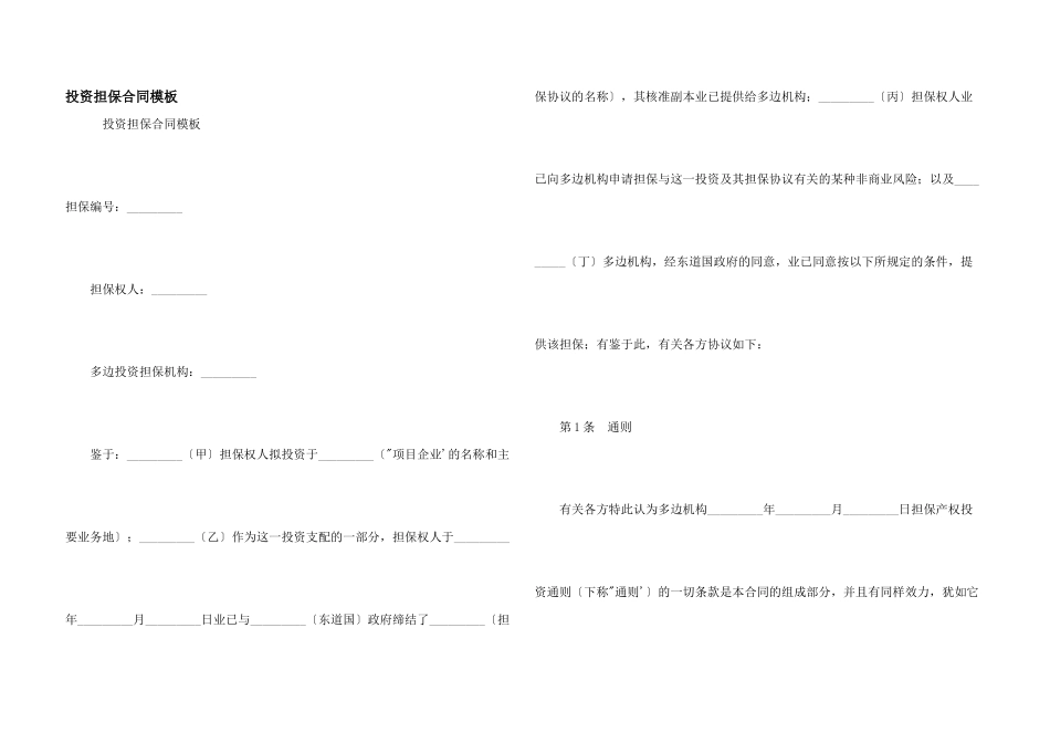 投资担保合同模板_第1页