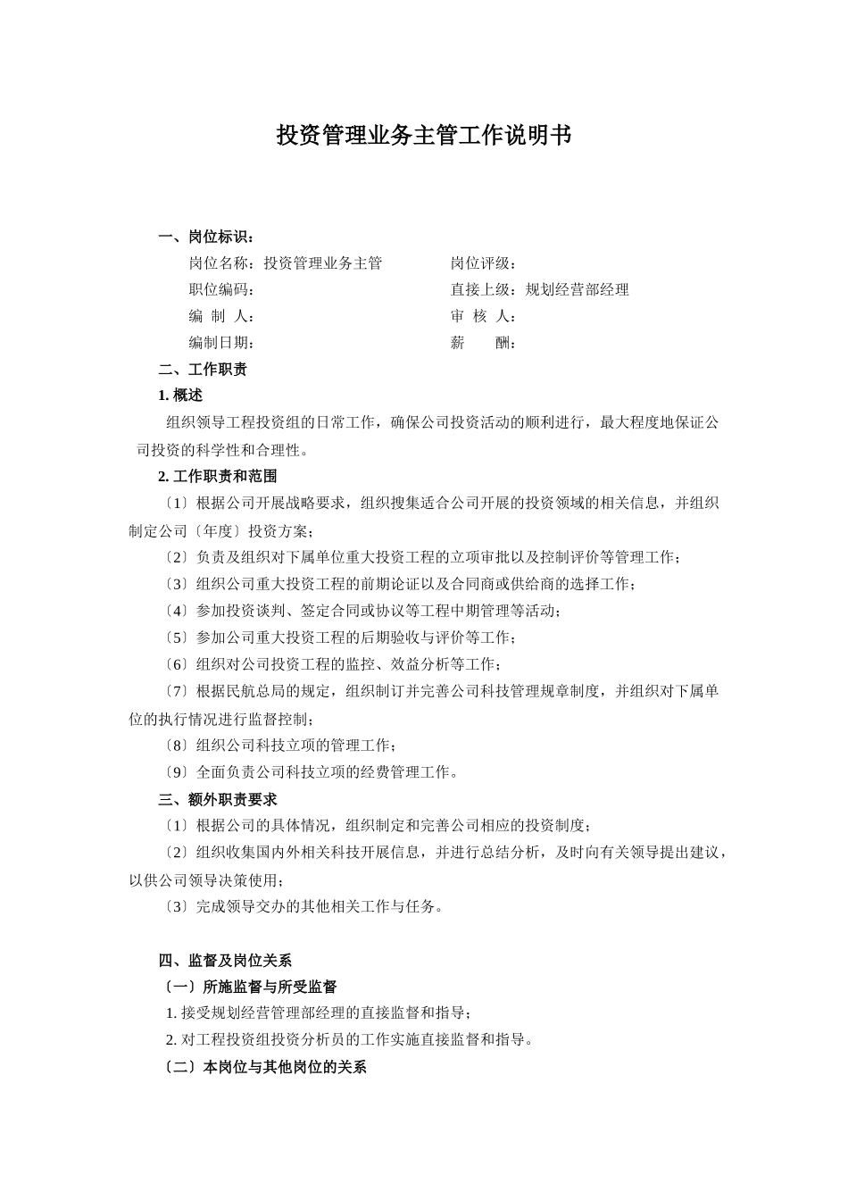 投资管理业务主管工作说明书_第1页