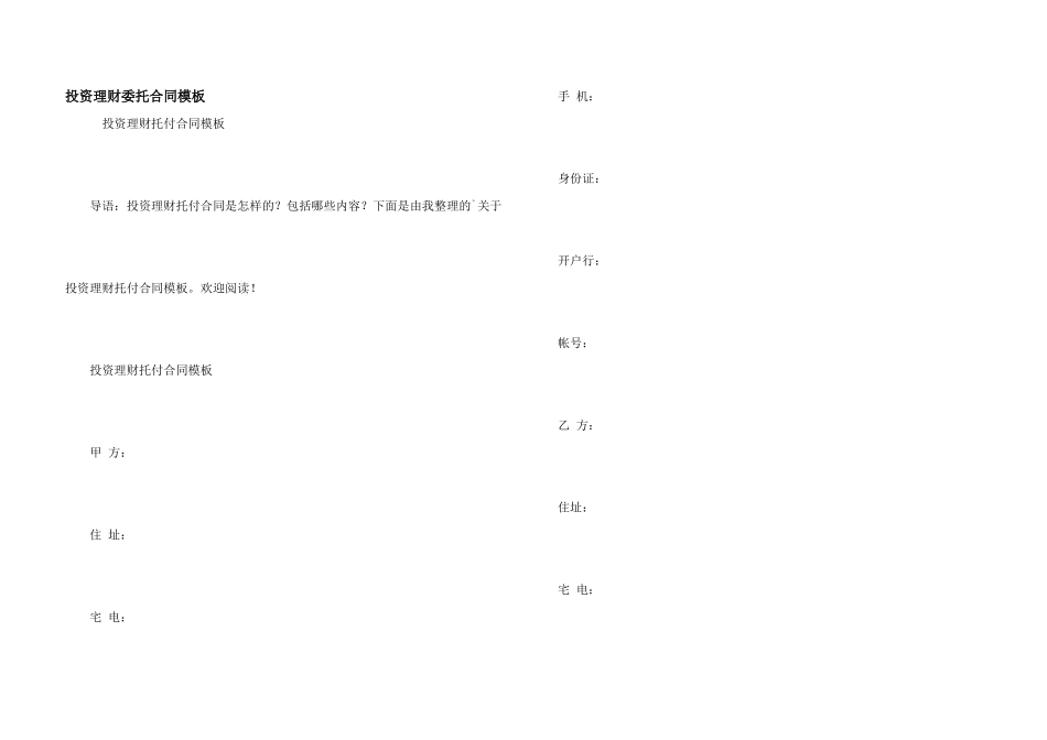 投资理财委托合同模板_第1页