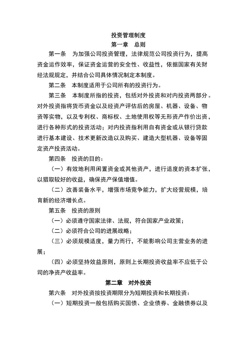投资管理制度范本_第2页