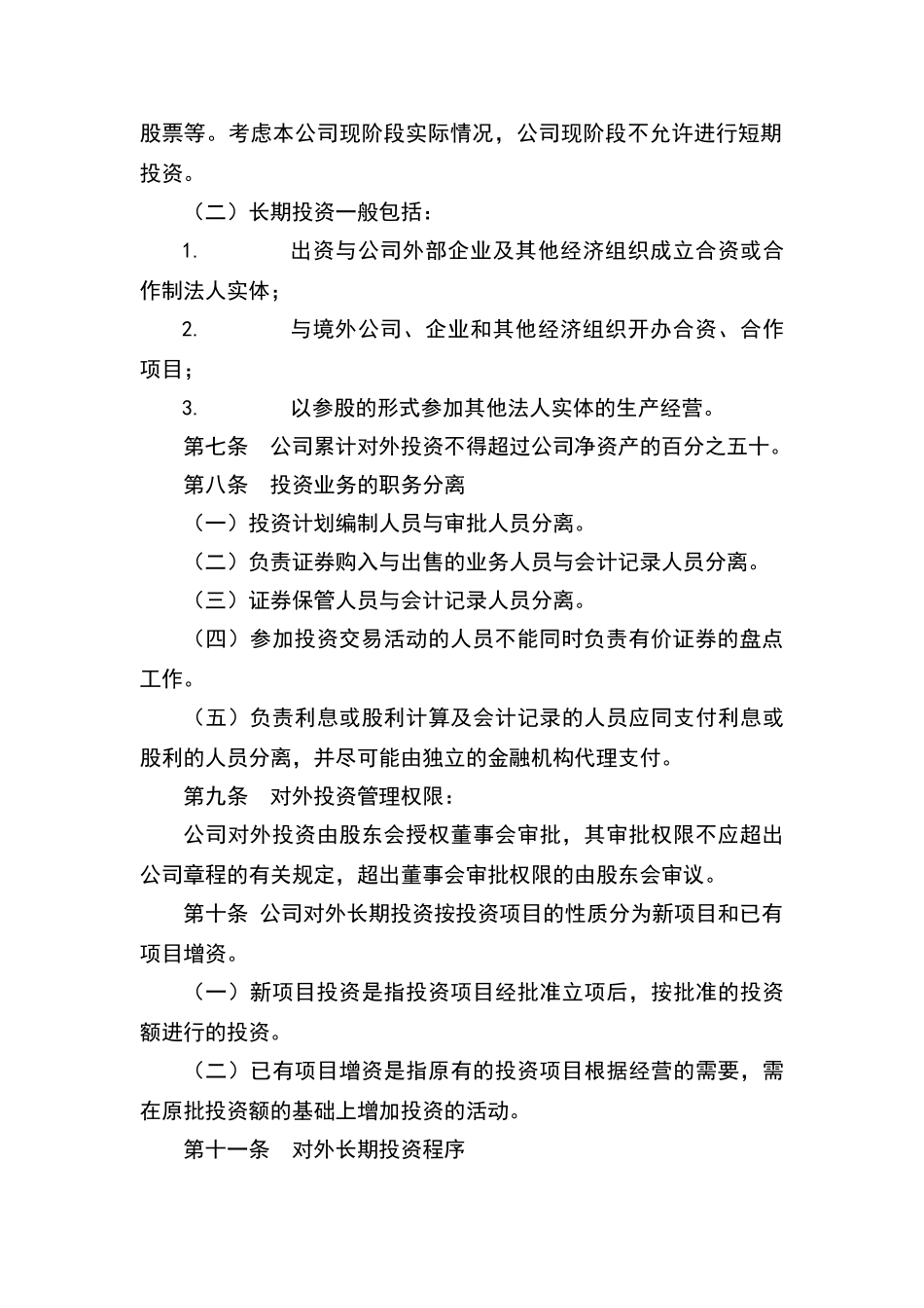 投资管理制度范本_第3页