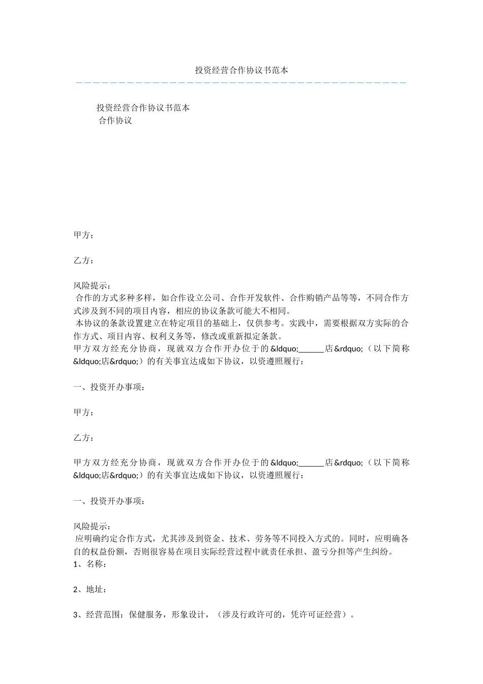 投资经营合作协议书范本_第1页