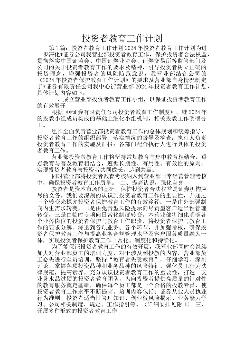 投资者教育工作计划_第1页