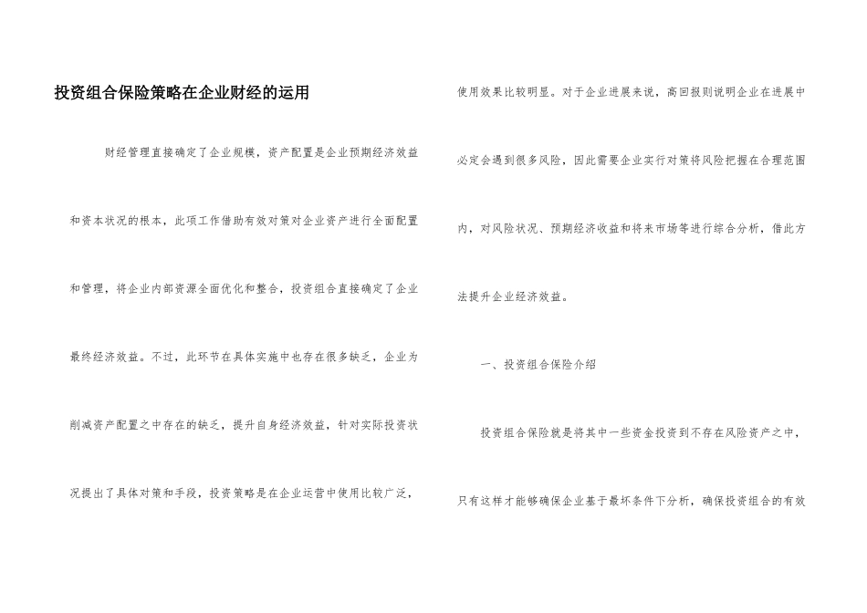 投资组合保险策略在企业财经的运用_第1页