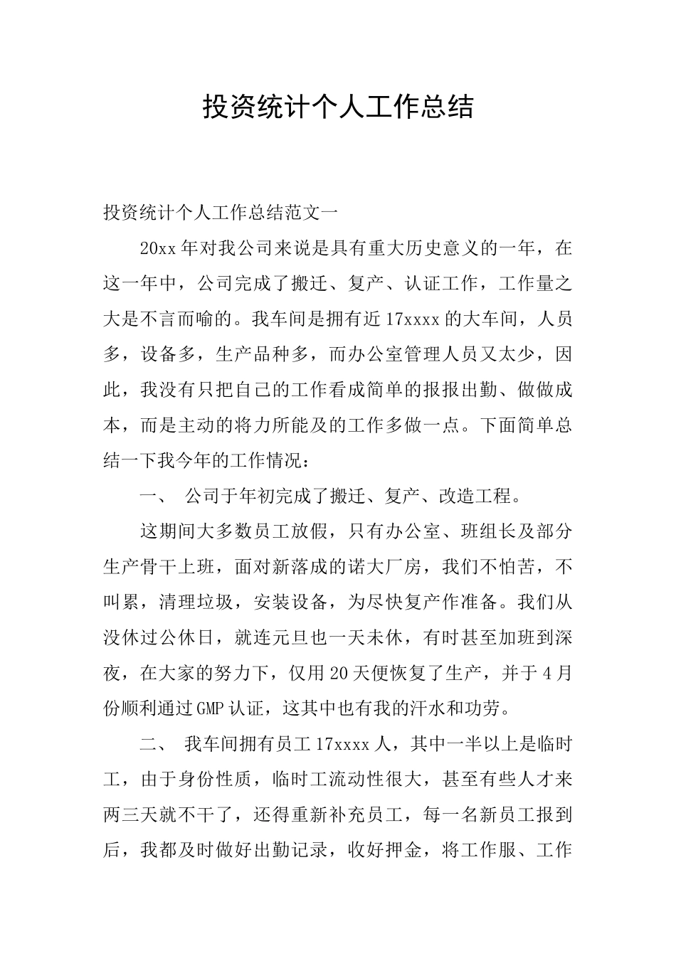 投资统计个人工作总结_第1页