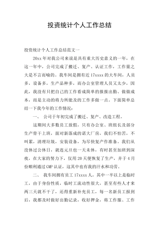 投资统计个人工作总结