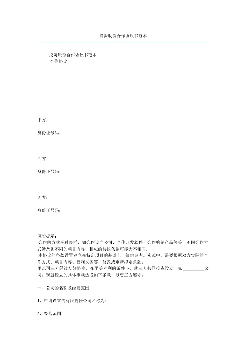 投资股份合作协议书范本_第1页