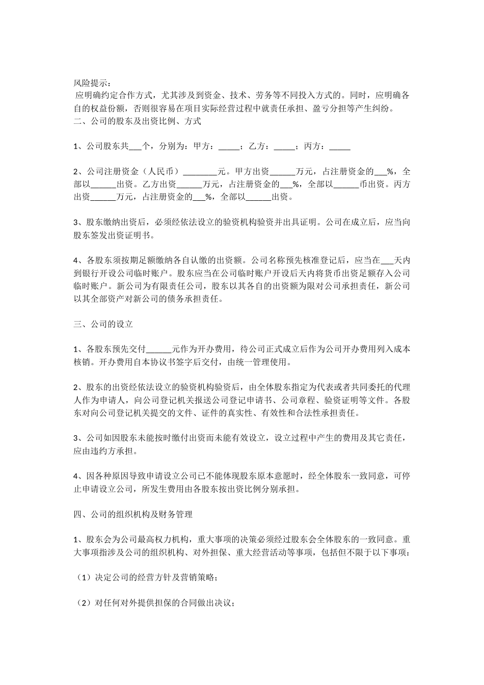 投资股份合作协议书范本_第2页