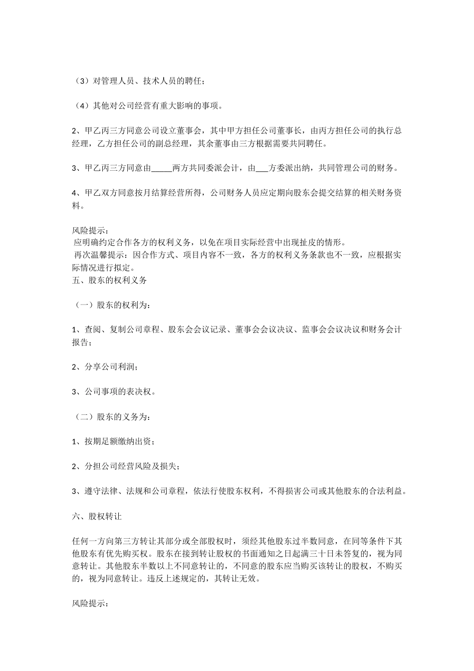 投资股份合作协议书范本_第3页