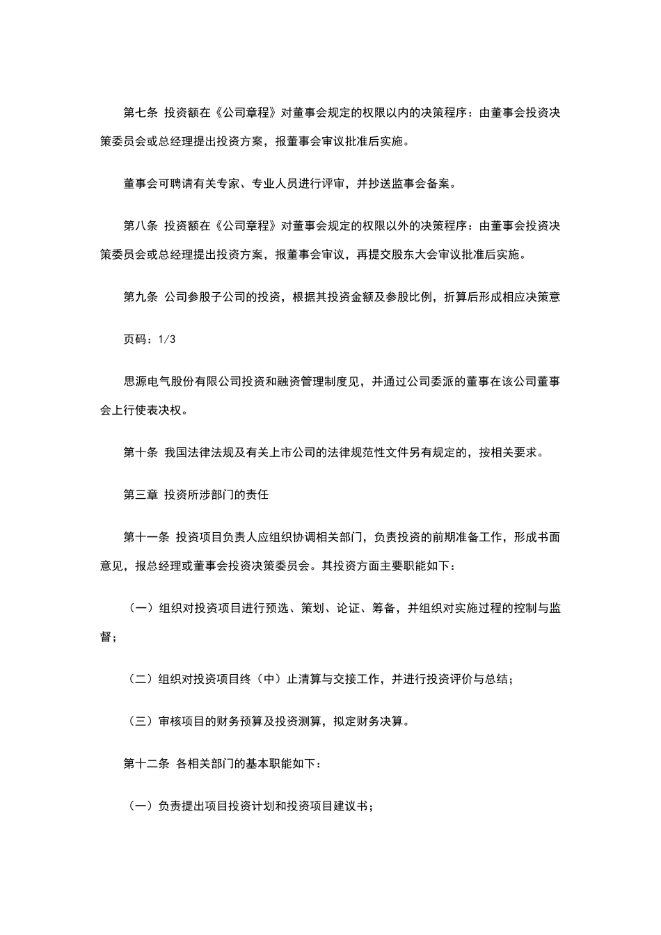 投资融资管理制度_第3页