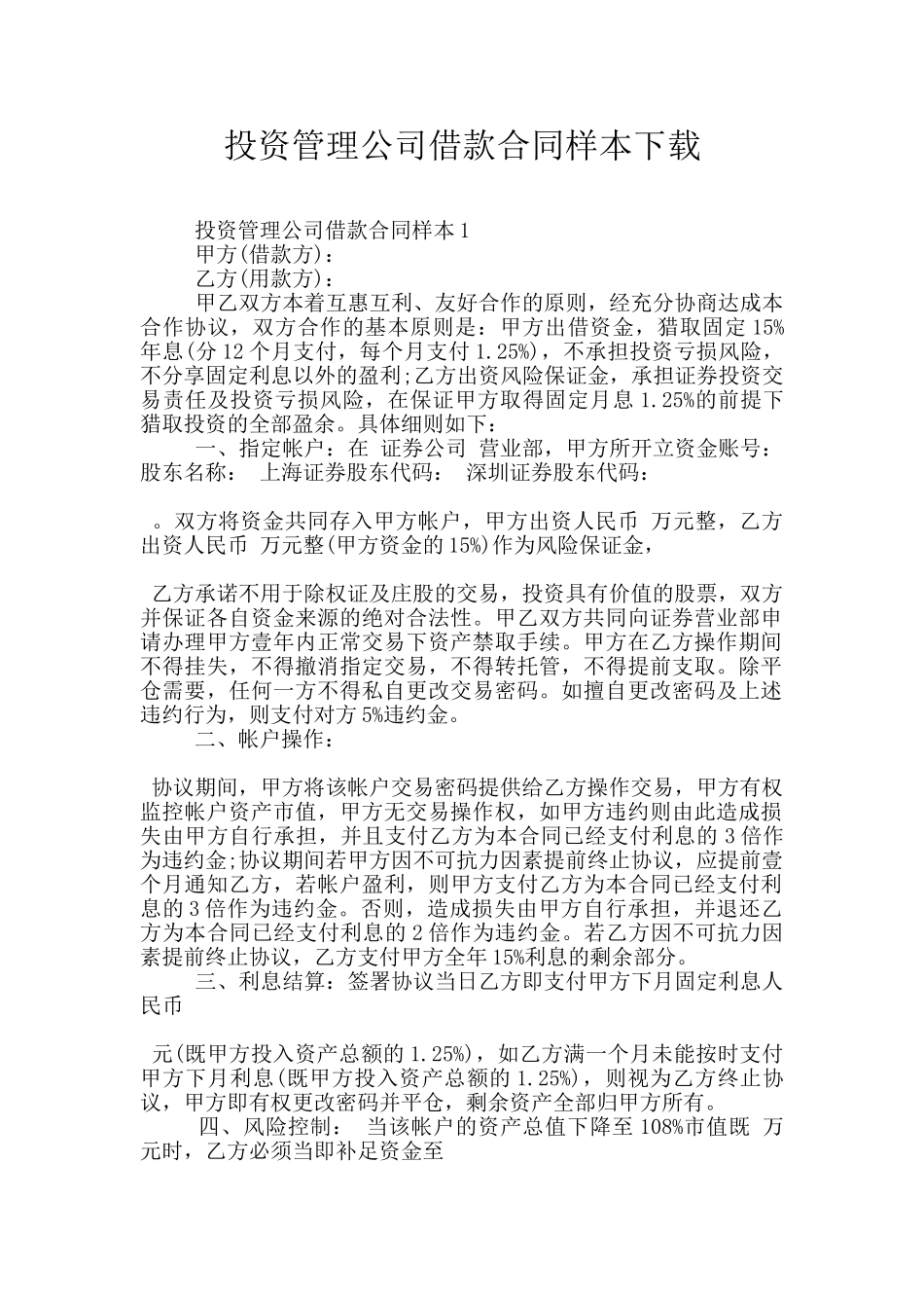 投资管理公司借款合同样本下载_第1页