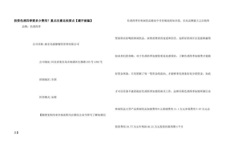 投资色诱四季要多少费用？重点注意这些要点_第1页