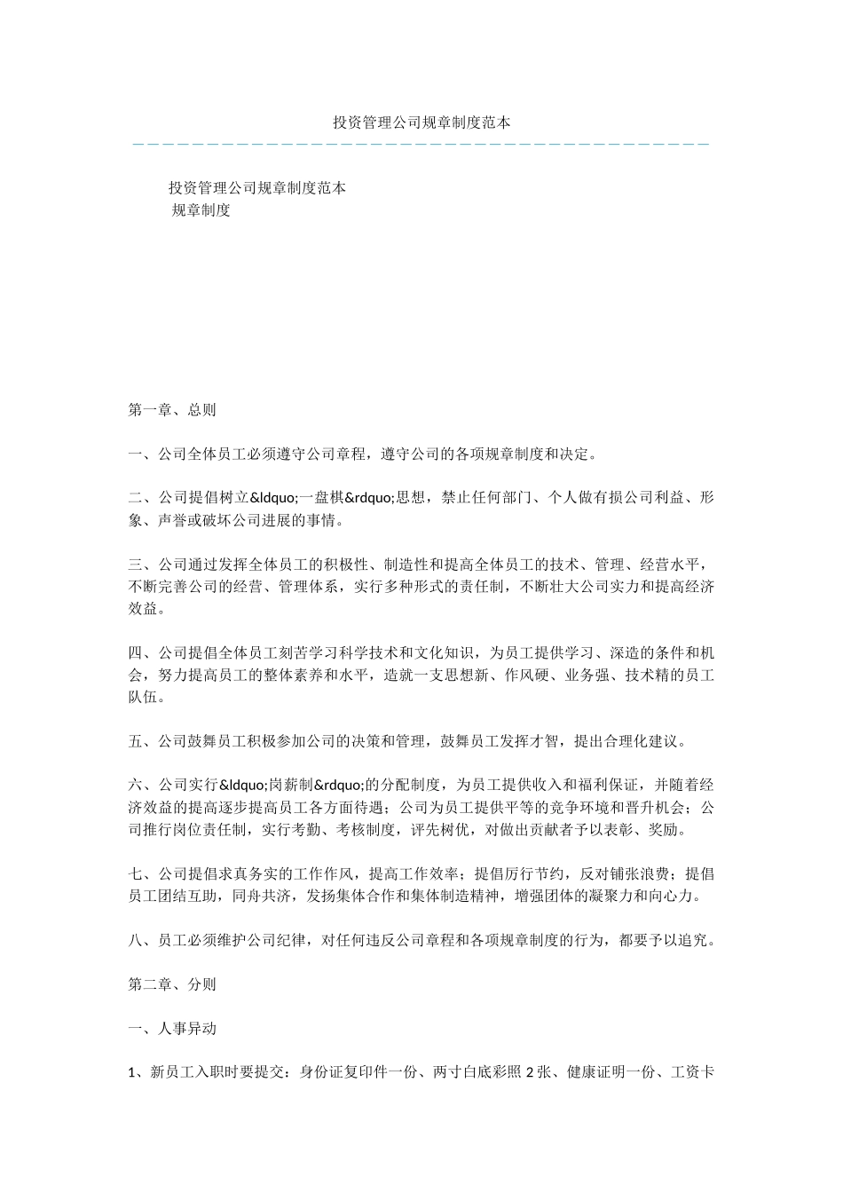 投资管理公司规章制度范本_第1页