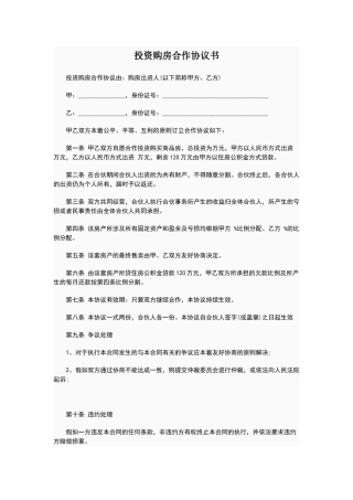 投资购房合作协议书